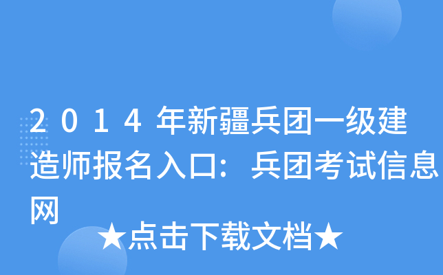 2014年新疆兵团一级建造师报名入口:兵团考试信息网