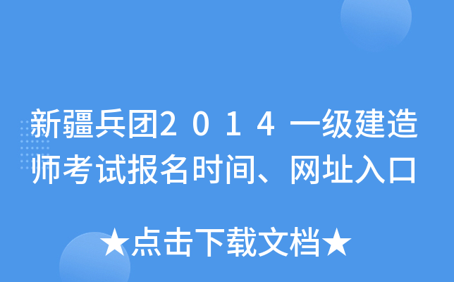 新疆兵团2014一级建造师考试报名时间、网址入口