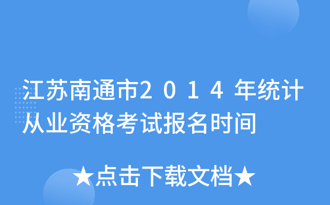 Kͨ2014y(tng)Ӌ(j)ĘI(y)Yԇ(bo)r(sh)g