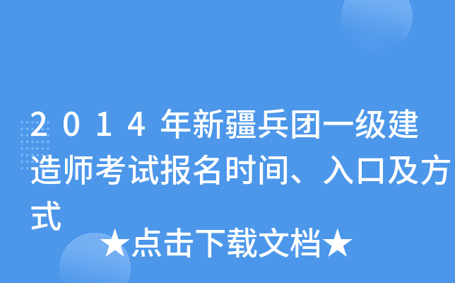 2014年新疆兵团一级建造师考试报名时间、入口及方式