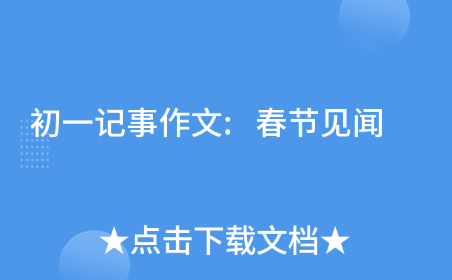初一记事作文:春节见闻