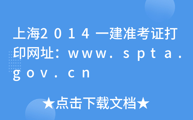 Ϻ2014һ(zhn)CӡW(wng)ַwww.spta.gov.cn