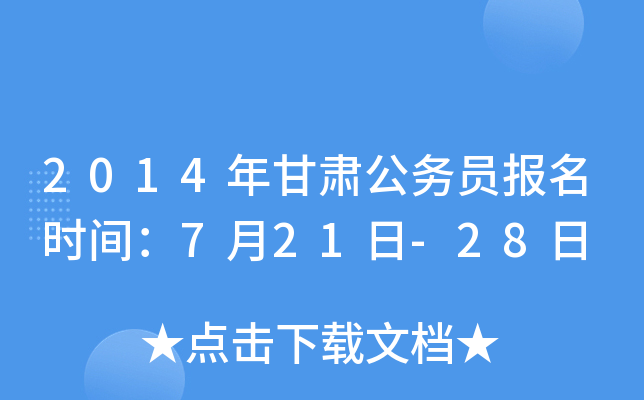 2014年甘肃公务员报名时间：7月21日-28日