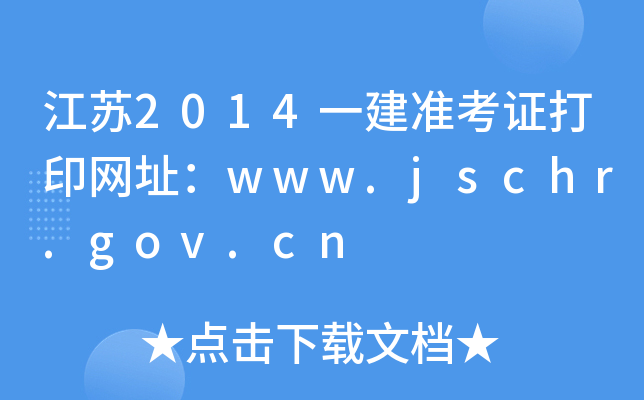 K2014һʿCӡW(wng)ַwww.jschr.gov.cn