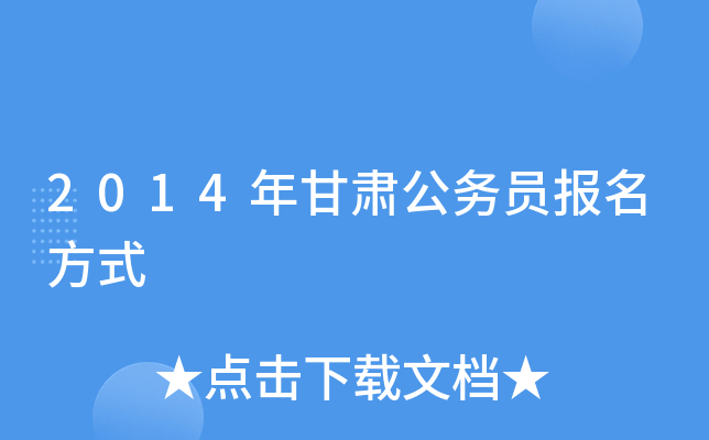2014年甘肃公务员报名方式