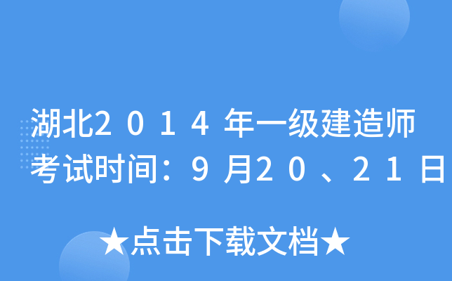 湖北2014年一级建造师考试时间：9月20、21日