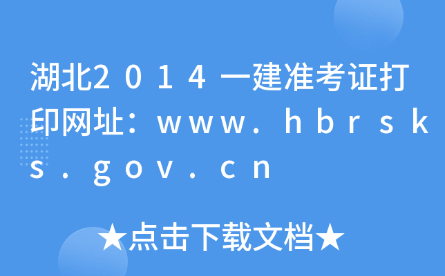 湖北2014一建准考证打印网址：www.hbrsks.gov.cn