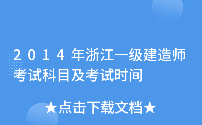 2014年浙江一级建造师考试科目及考试时间