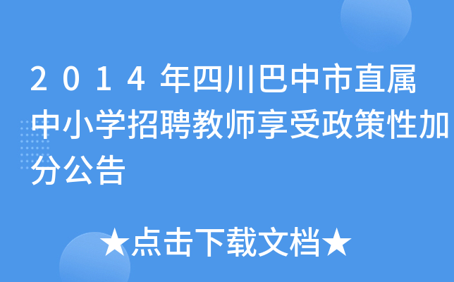 2014年四川巴中市直属中小开云kaiyun(中国)招聘教师享受政策性加分公告