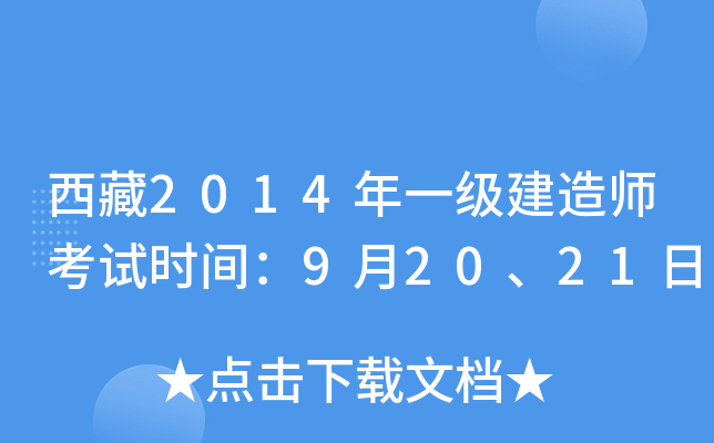 西藏2014年一级建造师考试时间：9月20、21日