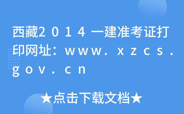 2014һ(zhn)CӡW(wng)ַwww.xzcs.gov.cn