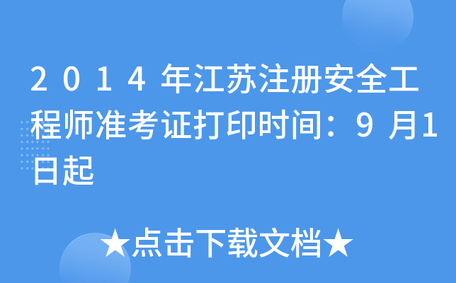2014꽭Kע԰ȫ̎(zhn)Cӡrg91