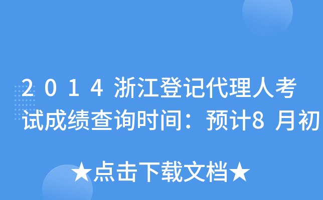 2014浙江登记代理人考试成绩查询时间：预计8月初