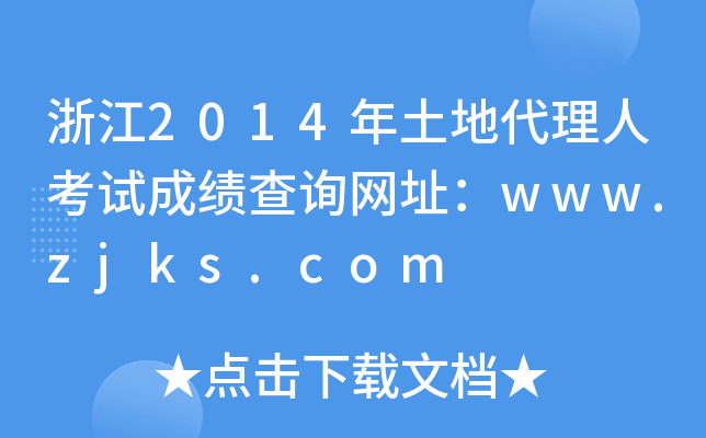 㽭2014ش˿ԇɿԃW(wng)ַwww.zjks.com