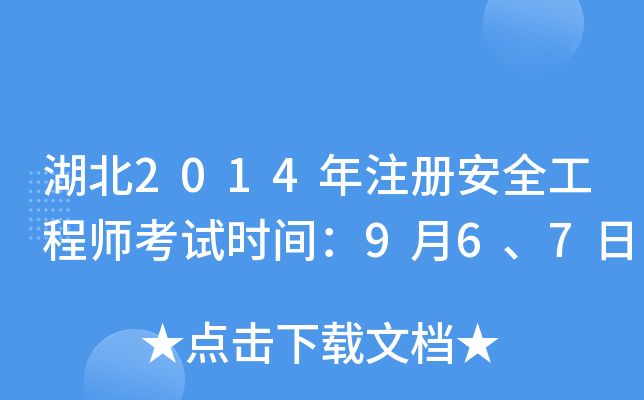 湖北2014年注册安全工程师考试时间：9月6、7日