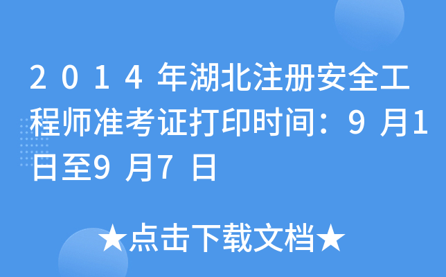 2014年湖北注册安全工程师准考证打印时间：9月1日至9月7日