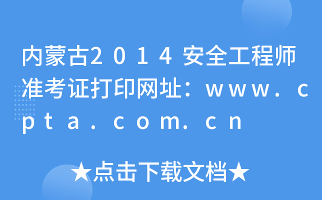 (ni)ɹ2014ȫ̎(zhn)CӡW(wng)ַwww.cpta.com.cn