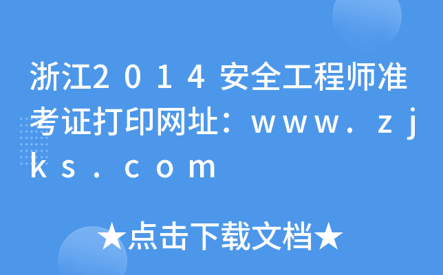 㽭2014ȫ̎(zhn)CӡW(wng)ַwww.zjks.com