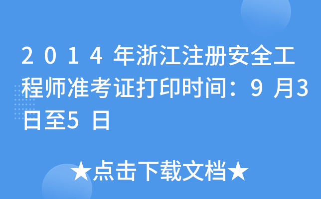 2014㽭ע԰ȫ̎(zhn)Cӡrg935