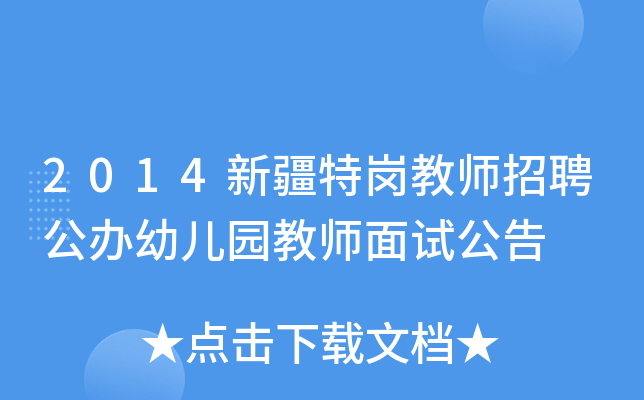 2014新疆特岗教师招聘公办幼儿园教师面试公告