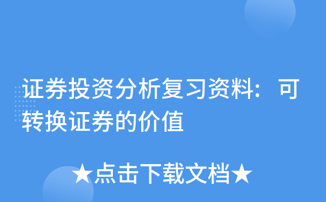 证券投资分析复习资料:可转换证券的价值