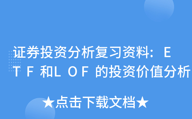 证券投资分析复习资料:ETF和LOF的投资价值分析