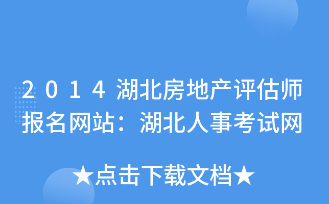 2014湖北房地产评估师报名网站：湖北人事考试网