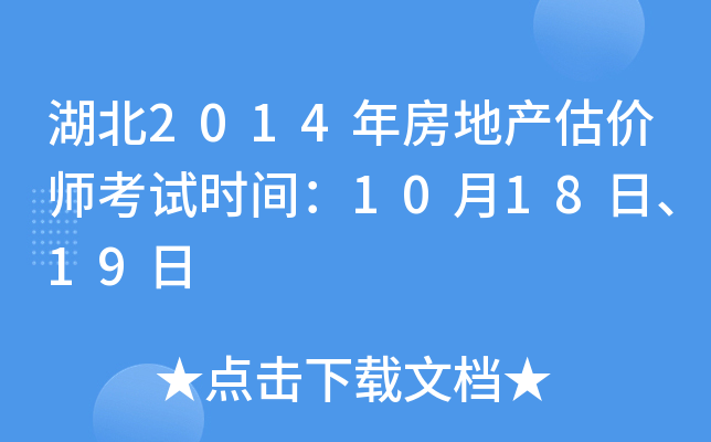 湖北2014年房地产估价师考试时间：10月18日、19日