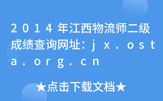 2014年江西物流师二级成绩查询网址：jx.osta.org.cn