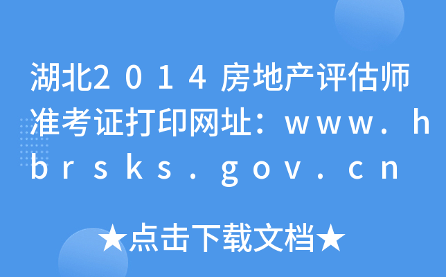 2014خa(chn)u(png)(zhn)CӡW(wng)ַwww.hbrsks.gov.cn