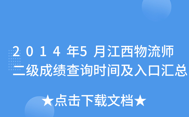 2014年5月江西物流师二级成绩查询时间及入口汇总