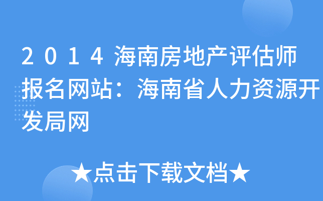 2014海南房地产评估师报名网站：海南省人力资源开发局网