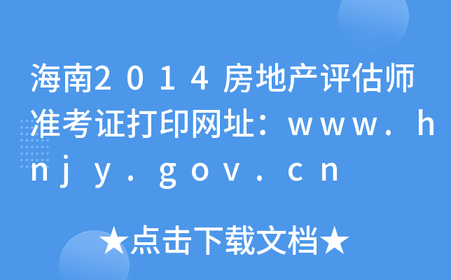 2014خa(chn)u(png)(zhn)CӡW(wng)ַwww.hnjy.gov.cn