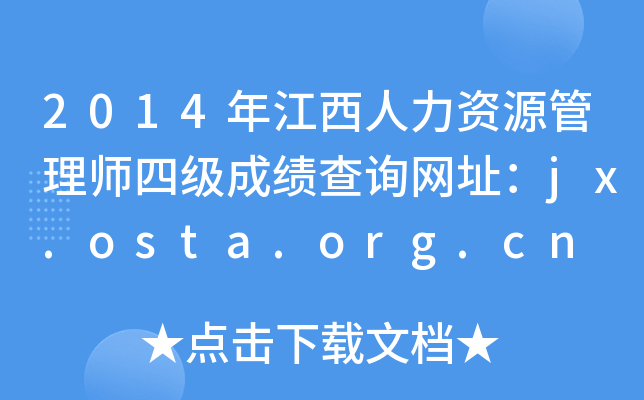 2014年江西人力资源管理师四级成绩查询网址：jx.osta.org.cn