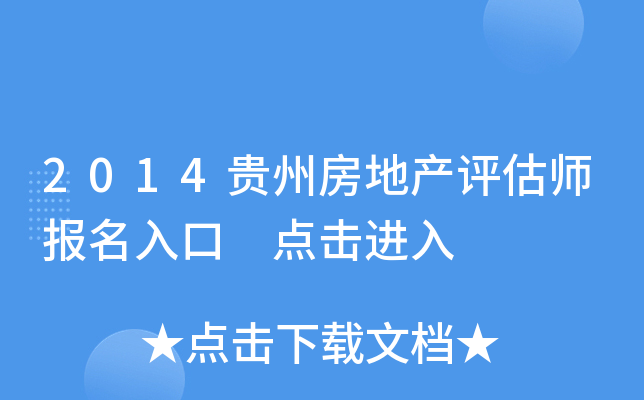 2014贵州房地产评估师报名入口 点击进入