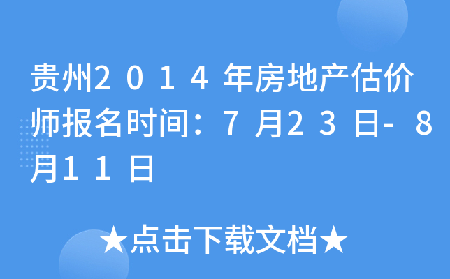 贵州2014年房地产估价师报名时间：7月23日-8月11日