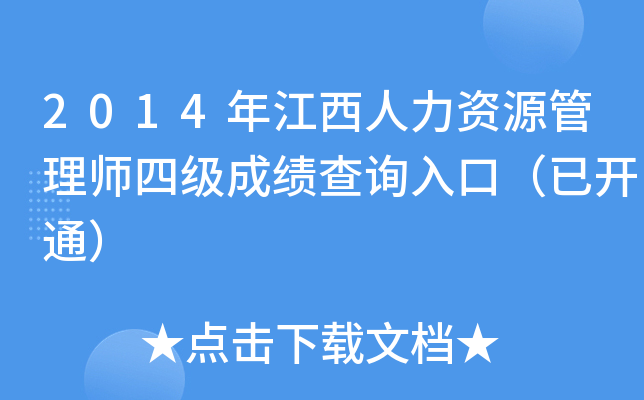 2014年江西人力资源管理师四级成绩查询入口（已开通）
