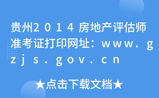 F2014خa(chn)u(png)(zhn)CӡW(wng)ַwww.gzjs.gov.cn
