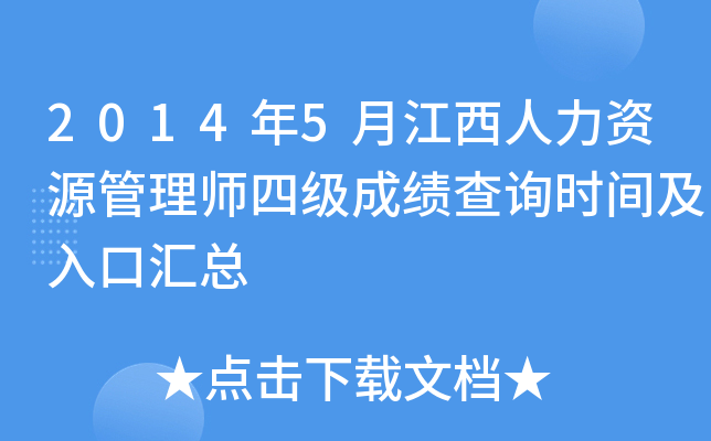 2014年5月江西人力资源管理师四级成绩查询时间及入口汇总