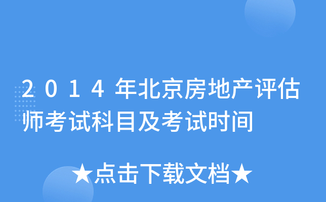 2014年北京房地产评估师考试科目及考试时间