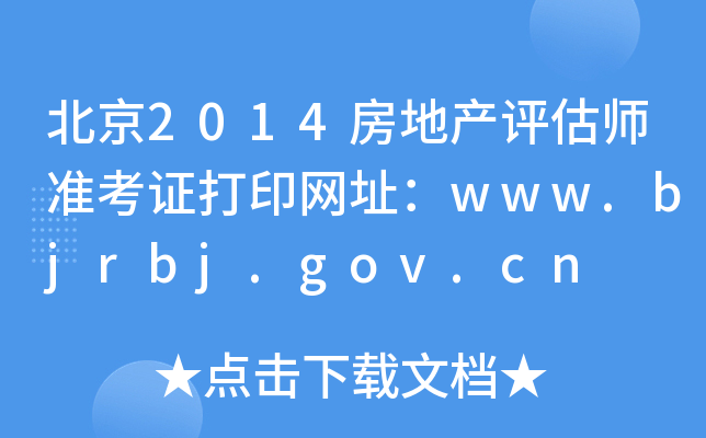 2014خa(chn)u(png)(zhn)CӡW(wng)ַwww.bjrbj.gov.cn