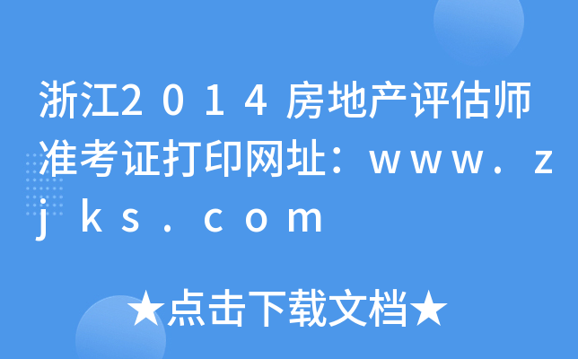 浙江2014房地产评估师准考证打印网址：www.zjks.com