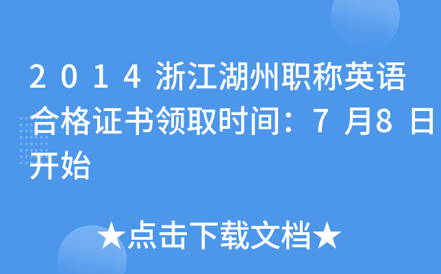 2014浙江湖州职称英语合格证书领取时间：7月8日开始