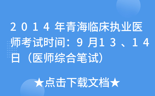 2014年青海临床执业医师考试时间：9月13、14日（医师综合笔试）
