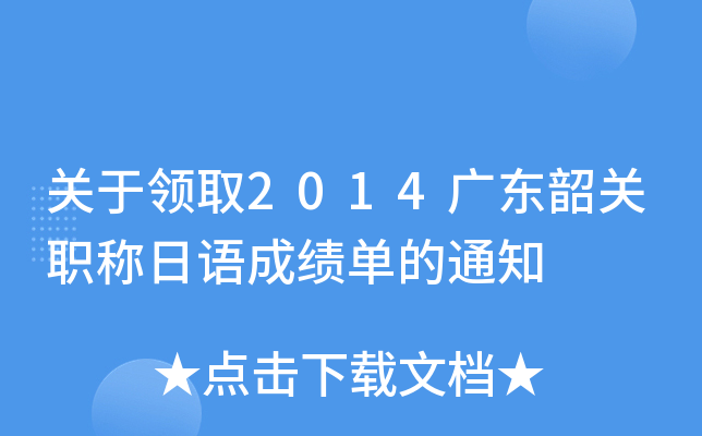 关于领取2014广东韶关职称日语成绩单的通知