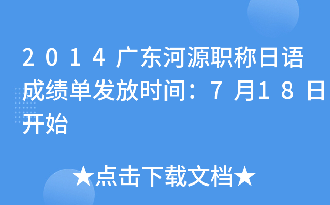 2014广东河源职称日语成绩单发放时间：7月18日开始