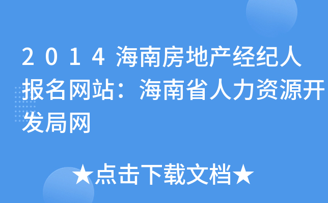 2014海南房地产经纪人报名网站：海南省人力资源开发局网