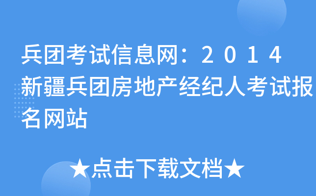 兵团考试信息网：2014新疆兵团房地产经纪人考试报名网站