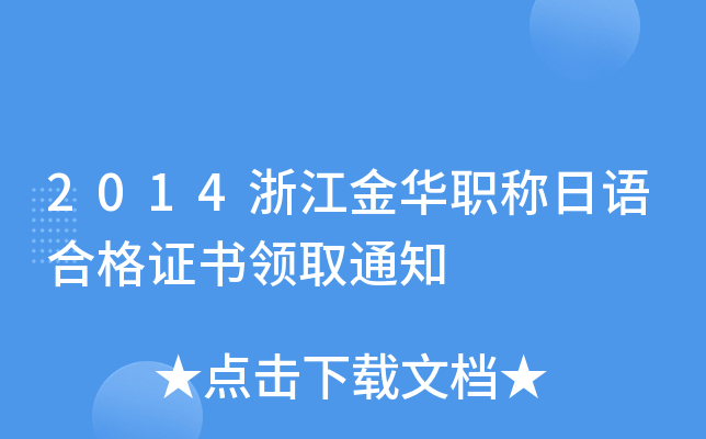 2014㽭AQ(chng)Z(y)ϸC(sh)I(lng)ȡ֪ͨ