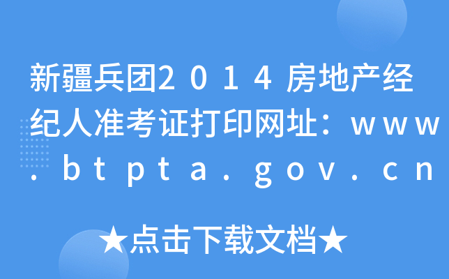 新疆兵团2014房地产经纪人准考证打印网址：www.btpta.gov.cn